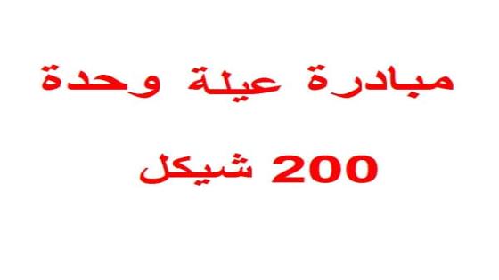 صرف 200 شيكل للأسر الفقيرة الخميس المقبل ضمن مبادرة عيلة وحدة