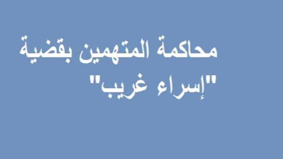 بدء محاكمة المتهمين بقضية إسراء غريب