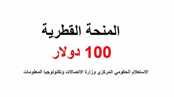 رابط فحص المنحة القطرية 100 دولار 2023 الاستعلام الحكومي المركزي