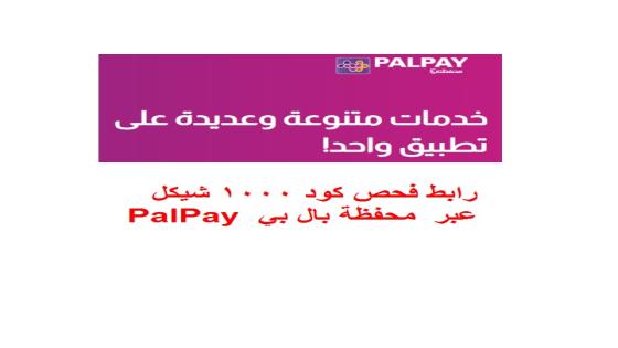 رابط فحص كود 1000 شيكل عبر محفظة بال بي PalPay