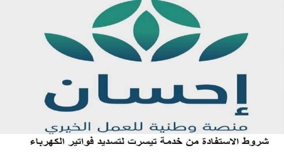 تيسرت فواتير الكهرباء شروط الاستفادة من خدمة تيسرت لتسديد فواتير الكهرباء عبر منصة احسان الخيرية