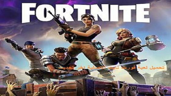 fortnite مميزات تنزيل لعبة فورتنايت للاندرويد