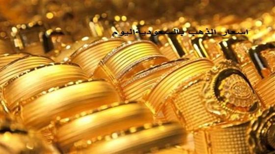 الذهب اليوم في السعودية سعر عيار الذهب بالريال