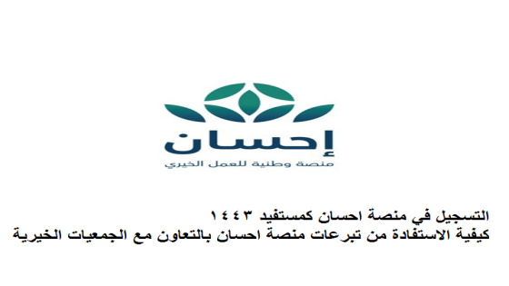 التسجيل في منصة احسان كمستفيد 1443 كيفية الاستفادة من تبرعات منصة احسان بالتعاون مع الجمعيات الخيرية