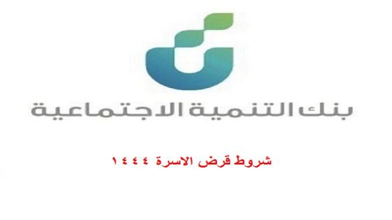 شروط قرض الاسرة 1444