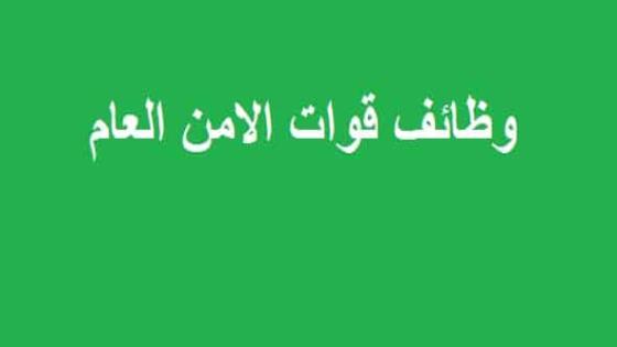 وظائف قوات الامن الخاصة ورابط التقديم عبر بوابة ابشر