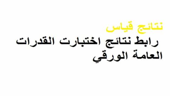 نتائج قياس برقم الهوية 1443 رابط نتائج اختبارت القدرات العامة الورقي