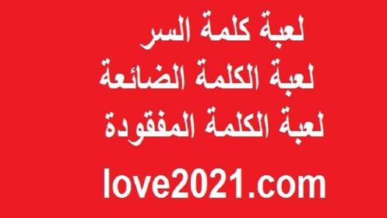 رابط تحميل لعبة كلمة السر المفقودة المعروفة بالكلمة الضائعة