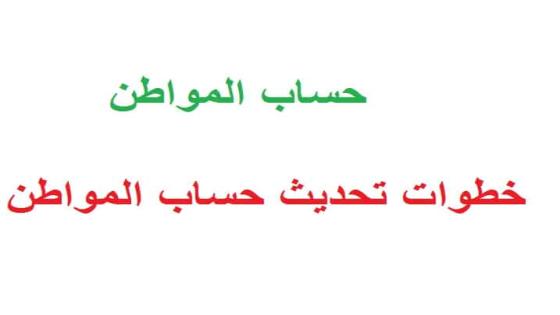 7 خطوات لتحديث حساب المواطن برقم الهوية 1443