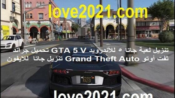 تنزيل لعبة جاتا 5 للأندرويد GTA 5 V تحميل جراند ثفت أوتو 5 Grand Theft Auto تنزيل جاتا 5 للايفون اخر اصدار