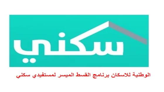 الوطنية للاسكان برنامج القسط الميسر لمستفيدي سكني