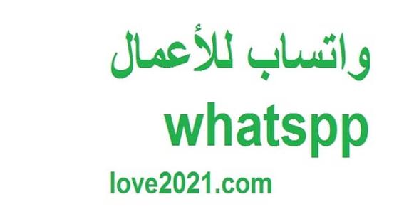 تحميل واتساب للأعمال whatspp