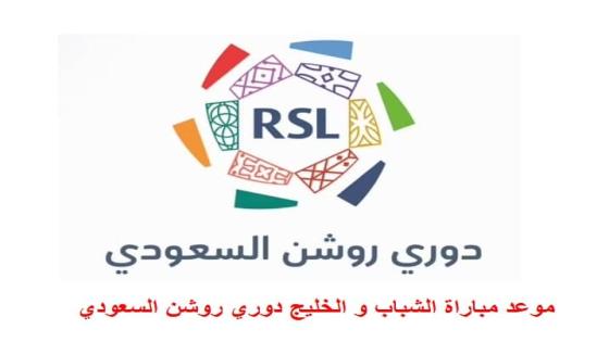 موعد مباراة الشباب و الخليج دوري روشن السعودي القنوات الناقلة الشبات ضد الخليج