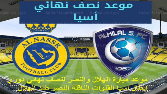 موعد مبارة الهلال والنصر لنصف نهائي دوري ابطال اسيا القنوات الناقلة النصر ضد الهلال