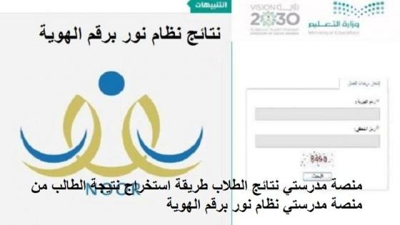 منصة مدرستي نتائج الطلاب طريقة استخراج نتيجة الطالب من منصة مدرستي نظام نور برقم الهوية