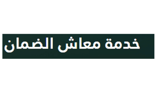 تقديم خدمة معاش الضمان الضمان الاجتماعي والفئات المستهدفة