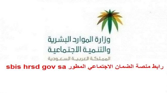 رابط منصة الضمان الاجتماعي المطور sbis hrsd gov sa