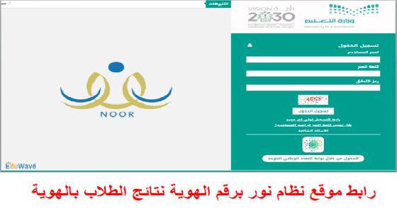 رابط موقع نظام نور برقم الهوية نتائج الطلاب بالهوية