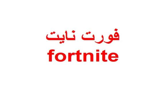 فورت نايت مميزات تحميل فورت نايت اخر اصدار fortnite