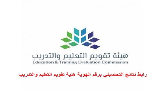 رابط نتائج التحصيلي برقم الهوية هئية تقويم التعليم والتدريب etec gov sa