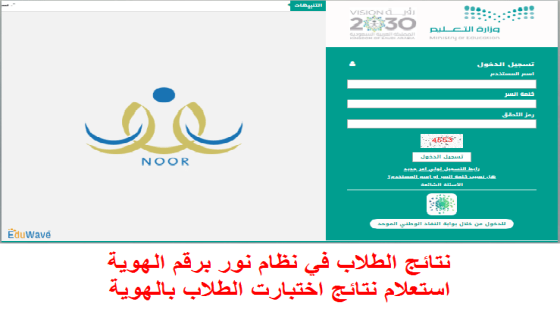 نتائج الطلاب في نظام نور برقم الهوية استعلام نتائج اختبارت الطلاب بالهوية