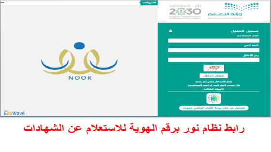 رابط نظام نور برقم الهوية للاستعلام عن الشهادات 1443 النتائج الدراسية