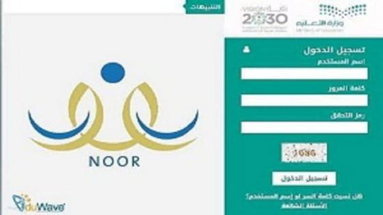 نظام نور :تأجيل تسجيل طلاب وطالبات الصف الاول الابتدائي عبر نظام نور حتى اشعار اخر