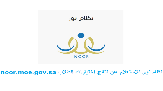 نظام نور للاستعلام عن نتائج اختبارات الطلاب noor.moe.gov.sa