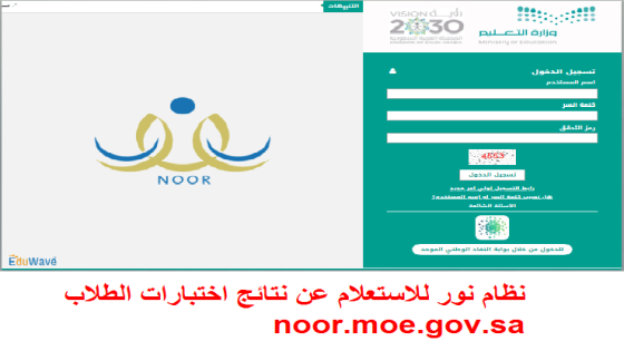 نظام نور للاستعلام عن نتائج اختبارات الطلاب noor.moe.gov.sa