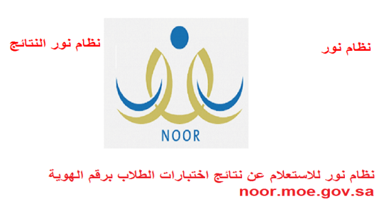 نظام نور للاستعلام عن نتائج اختبارات الطلاب برقم الهوية noor.moe.gov.sa