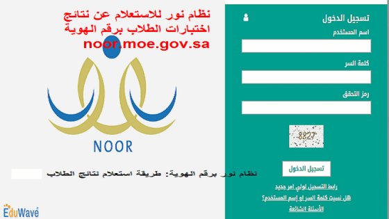 نظام نور للاستعلام عن نتائج اختبارات الطلاب برقم الهوية noor.moe.gov.sa