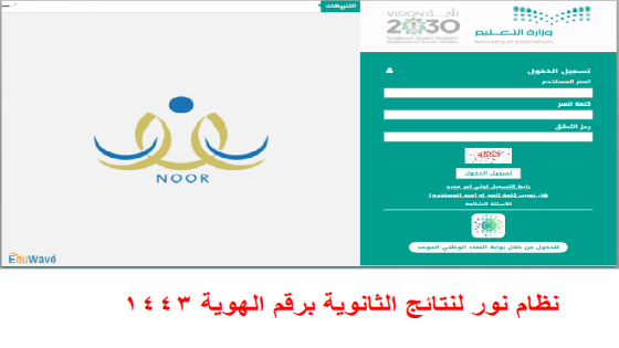 نظام نور لنتائج الثانوية برقم الهوية 1443