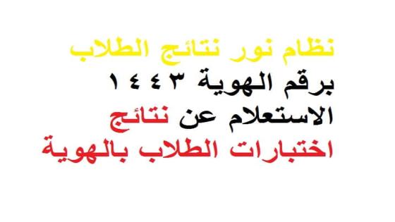 نظام نور نتائج الطلاب برقم الهوية 1443 الاستعلام عن نتائج اختبارات الطلاب بالهوية