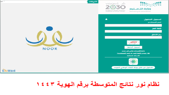 موقع نظام نور نتائج المتوسطة برقم الهوية