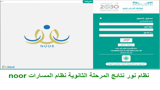 موقع نظام نور نتائج المرحلة الثانوية نظام المسارات noor