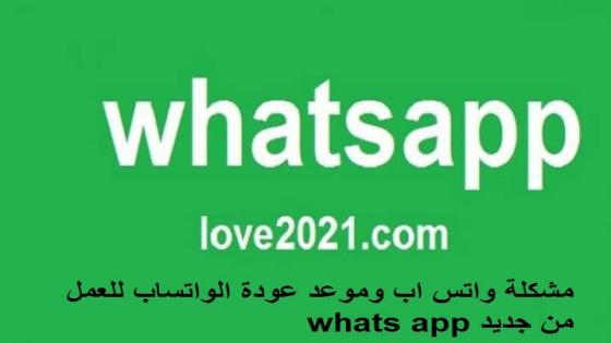 مشكلة واتس اب وموعد عودة الواتساب للعمل من جديد whats app