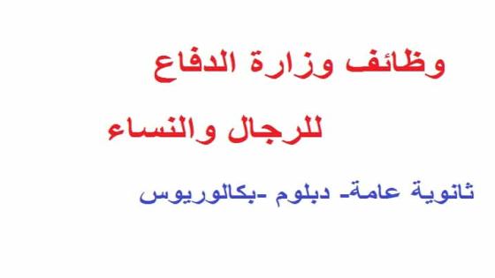 وظائف وزارة الدفاع 1443 رابط تقديم وظائف القوات المسلحة للرجال والنساء