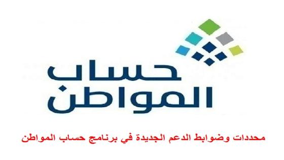 محددات وضوابط الدعم الجديدة في برنامج حساب المواطن