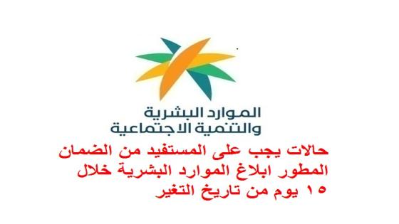 حالات يجب على المستفيد من الضمان المطور ابلاغ الموارد البشرية خلال 15 يوم لضمان استمر صرف معاش الضمان الاجتماعي