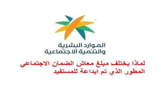 الموارد البشرية توضح سبب اختلاف مبلغ معاش الضمان المطور الذي تم ايداع للمستفيد عما قدر له في حاسبة الدعم التقريبية