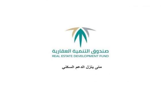 الدعم السكني صندوق التنمية العقارية يكشف متى ينزل الدعم السكني في حسابات المستفيدين