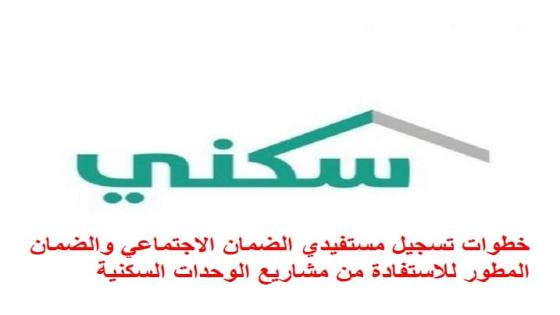 سكني خطوات تسجيل مستفيدي الضمان الاجتماعي والضمان المطور للاستفادة من مشاريع الوحدات السكنية