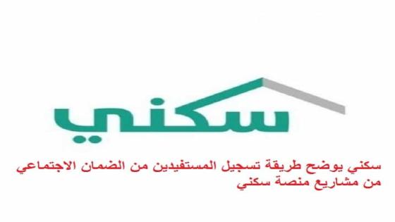 سكني يوضح طريقة تسجيل مستفيدي الضمان الاجتماعي للاستفادة من مشاريع منصة سكني