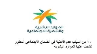 10 من اسباب عدم الأهلية في الضمان الاجتماعي المطور كشفت عنها الموارد البشرية