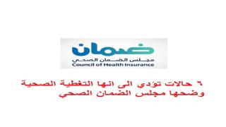 حالات انهاء التغطية الصحية وضحها مجلس الضمان الصحي