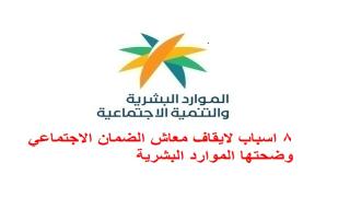 8 اسباب لايقاف معاش الضمان الاجتماعي وضحتها الموارد البشرية