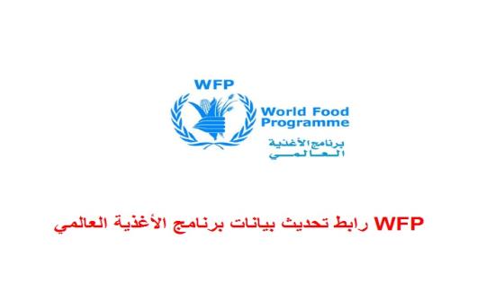 WFP رابط تحديث بيانات برنامج الأغذية العالمي قطاع غزة