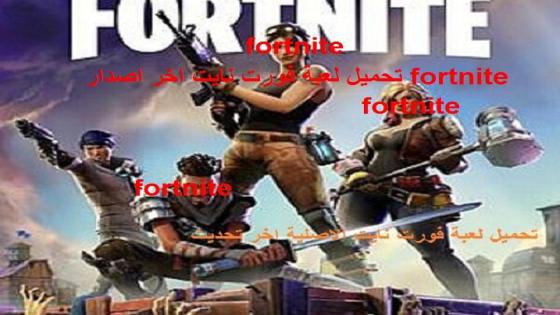 fortnite تحميل لعبة فورت نايت اخر اصدار