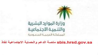 sbis.hrsd.gov.sa منصة الدعم والحماية الاجتماعية نفاذ