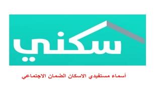 أسماء مستفيدي الإسكان الضمان الاجتماعي